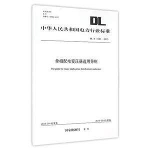 正版 DL/T1438-2015单相配电变压器选用导则