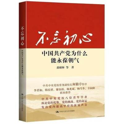 正版 不忘初心:中国共产党为什么能永葆朝气 黄相怀等著 不忘初心继续前进  正版书籍