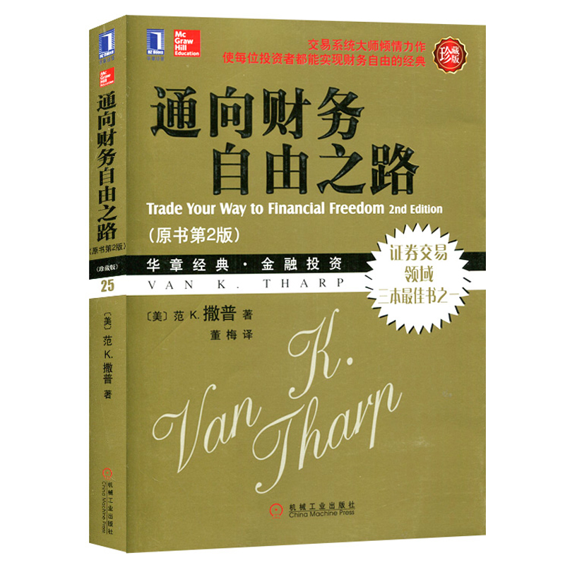 通向财务自由之路 (珍藏版)第2版 财富自由理财书籍股市交易技术分析 股票交易策略聪明的投资者股票入门基础知识投资理财金融书籍