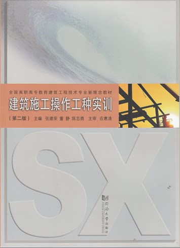 建筑施工操作工种实训(第二版) 同济大学出版社
