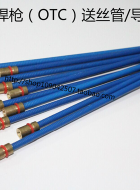 CO2焊机350A OTC送丝管/簧 导丝管/簧 送丝弹簧 焊接配件