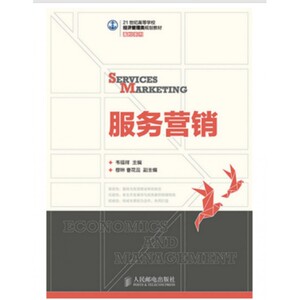 服务营销(21世纪高等学校经济管理类规划教材)/高校系列