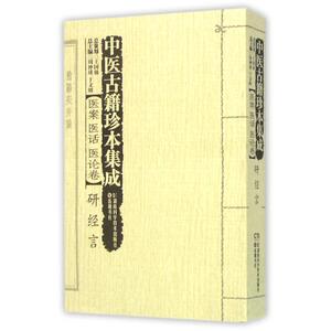 中医古籍珍本集成(医案医话医论卷研经言) 博库网