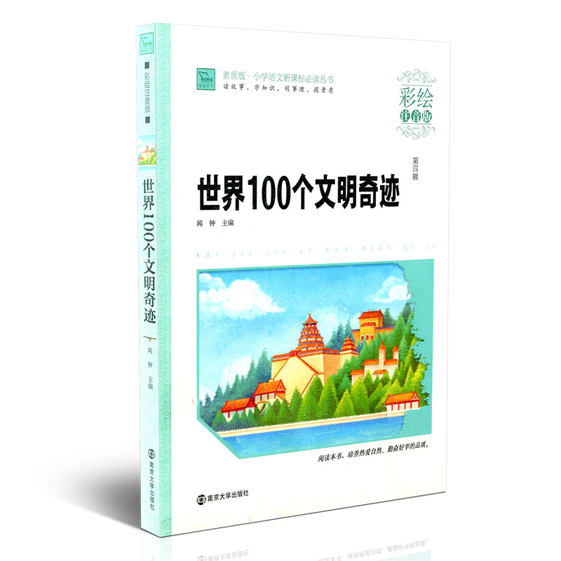 ËØÖʰæÐ¡Ñ§ÓïÎÄÐÂ¿Î±ê±Ø¶Á´ÔÊé ÊÀ½ç100¸öÎÄÃ÷Ææ¼£ ²Ê»æ×¢Òô°æ µÚËļ ÄϾ©´óѧ³ö°æÉç ¶Á¹ÊÊÂѧ֪ʶÃ÷ÊÂÀíÌáËØÖÊСѧÉú¿ÎÍâÔĶÁÊé