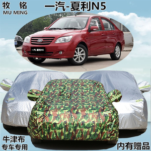 天津一汽新夏利N5车衣车罩专用加厚防雨防晒遮阳隔热车套防尘雨衣