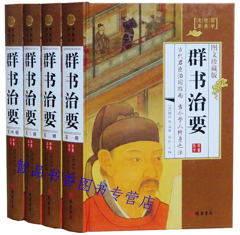 群书治要精华文白对照正版全4册精装原文白话译文注释 古代政治理政