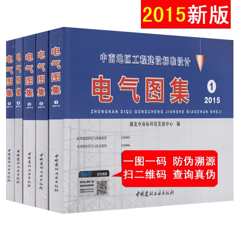 正版 2015年中南地区工程建设标准设计 电气图集 全5册 15ZD01 15ZD06 15ZD02 15ZD03 15ZD04 15ZD05 15ZD07 15ZD08 15ZD09 15ZD10