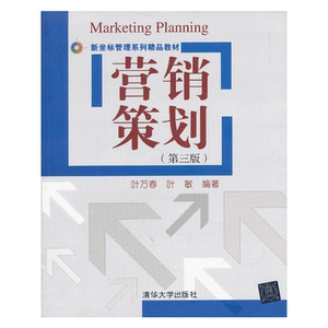 营销策划（第三版）（新坐标管理系列精品教材）