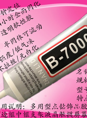 液体胶B7000胶水带针头110ml