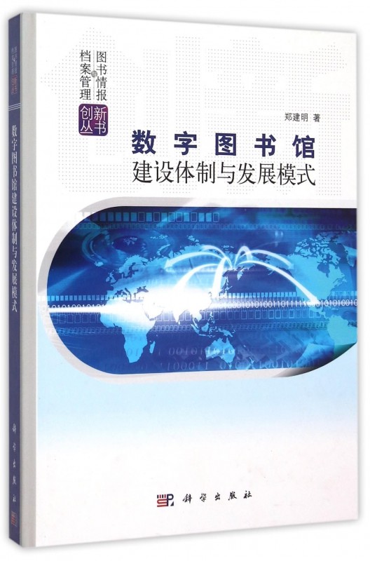 数字图书馆建设体制与发展模式(精)/图书情报与档案管理创