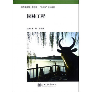 社 上海交通大学出版 第2版 园林工程