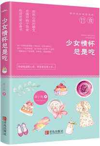 【当当网 正版书籍】少女情怀总是吃