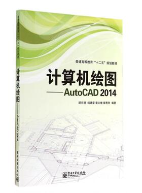 计算机绘图--AutoCAD2014(普通高等教育十二五