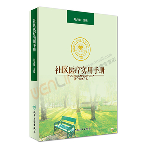 【包邮】正版 社区医疗实用手册 刘少雄主编 人民卫生出版社 9787117238519