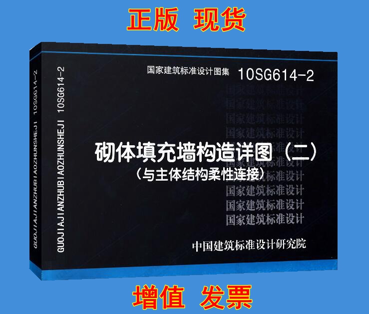 10SG614-2 砌体填充墙构造详图(二)(与主体结构柔性连接)
