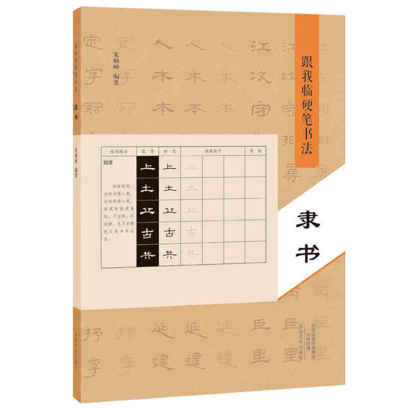 跟我临硬笔书法 隶书 宋炳坤编著 河南美术出版社 隶书成人入门钢笔