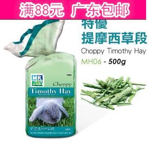 MR.HAY草先生特优提摩西草段500g 粗纤维 提牧西草