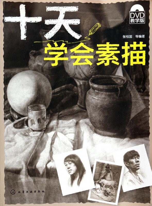 十天学会素描(附光盘) 正版书籍 木垛图书