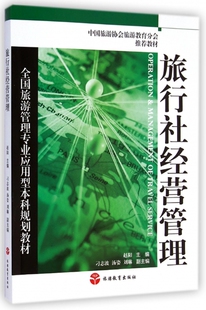 旅行社经营管理 全国旅游管理专业应用型本科规划教材