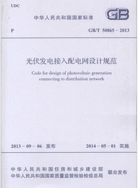 GB/T 50865-2013 光伏发电接入配电网设计规范