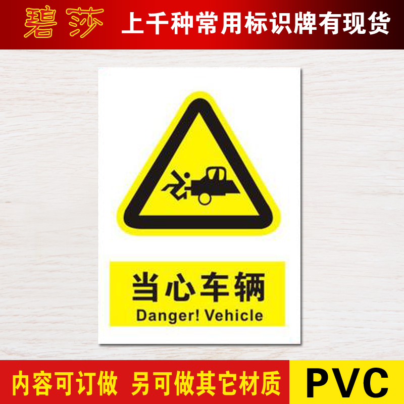 当心车辆标识牌警示标志牌警告注意小心注意安全标示牌标贴定制做