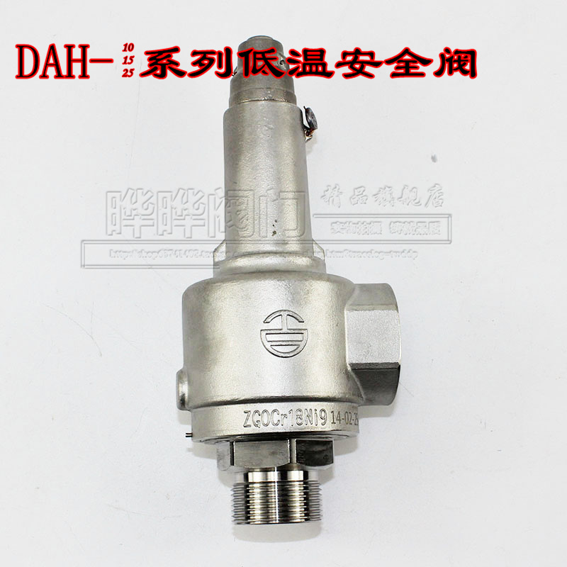 百图低温安全阀 DAH-10 DAH-15 DAH-25A DAH-25A2全启式  弹簧式