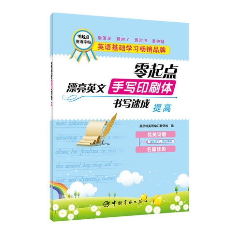 零起点英文字帖 手写印刷体书写速成 提高—直接描红法和临帖法双重突破，轻松掌握笔法笔意！