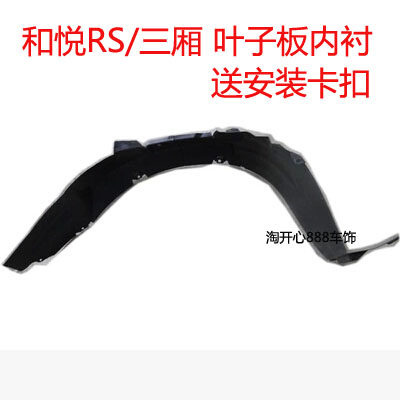江淮同悦和悦RS三厢A30瑞风A60前叶子板内衬皮前轮挡水翼子板内衬