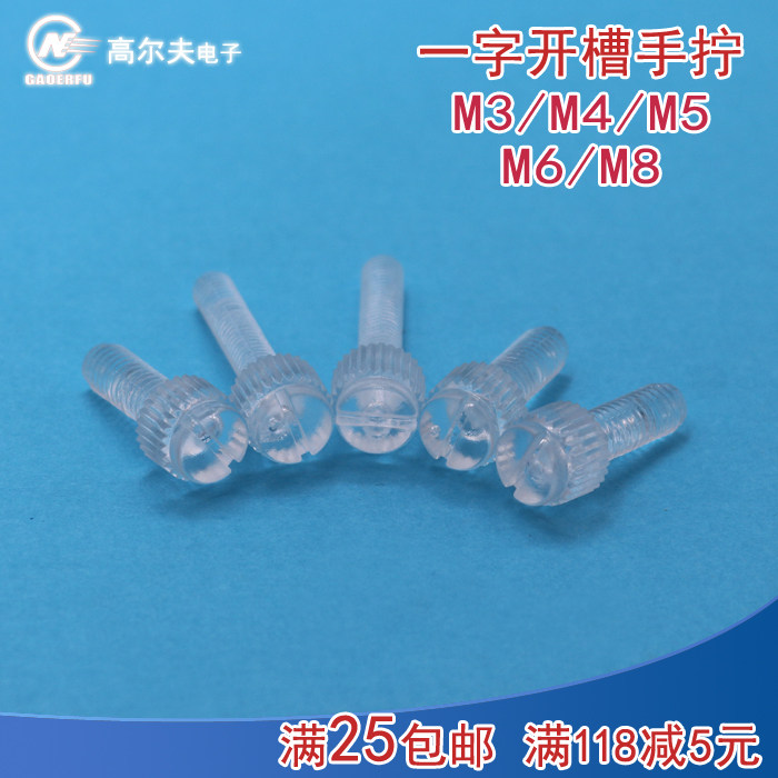 PC透明一字开槽滚花手拧螺丝 PC滚花螺丝 M3/M4/M5/M6/M8