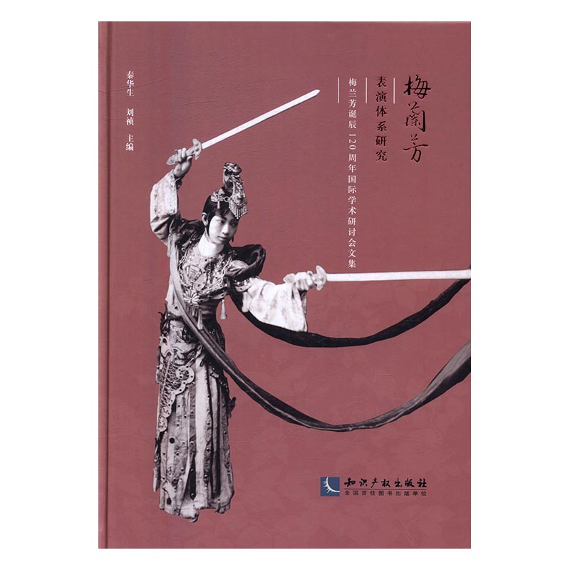 正版 梅兰芳表演体系研究：梅兰芳诞辰120周年学术研讨会文集 秦华生 书店 巴赫书籍 书 畅想畅销书