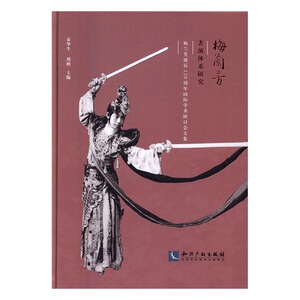梅兰芳表演体系研究梅兰芳诞辰120周年学术研讨会文集 秦华生 知识产权出版社 巴赫 书籍