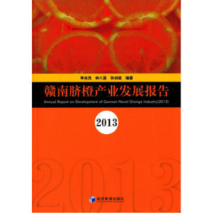 赣南脐橙产业发展报告(2013）