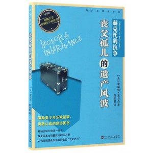赫克托的抗争(丧父孤儿的遗产风波)