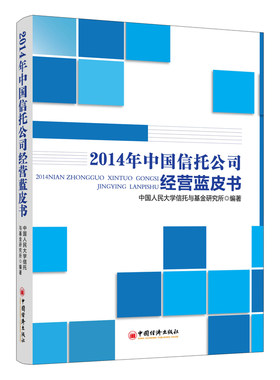 2014年中国信托公司经营蓝皮书