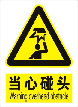 当心碰头安全标识牌警告标志贴 防水防油警示标签