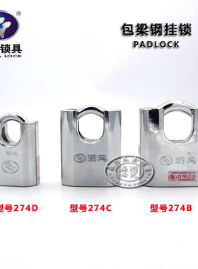正品玥玛半包型挂锁274B/274C/274D防盗防撬防水宿舍仓库挂锁锁头