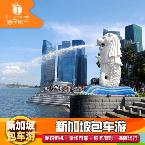 新加坡1天旅游包车