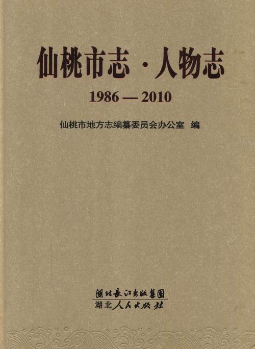 仙桃市志:1986-2010:人物志畅想畅销书