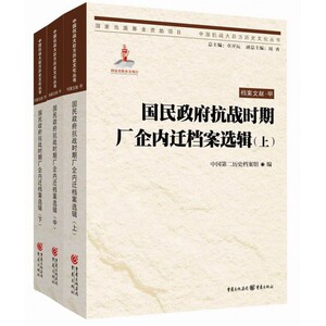 国民政府抗战时期厂企内迁档案选辑(上中下)/中国抗战大后方历史文化丛书 博库网