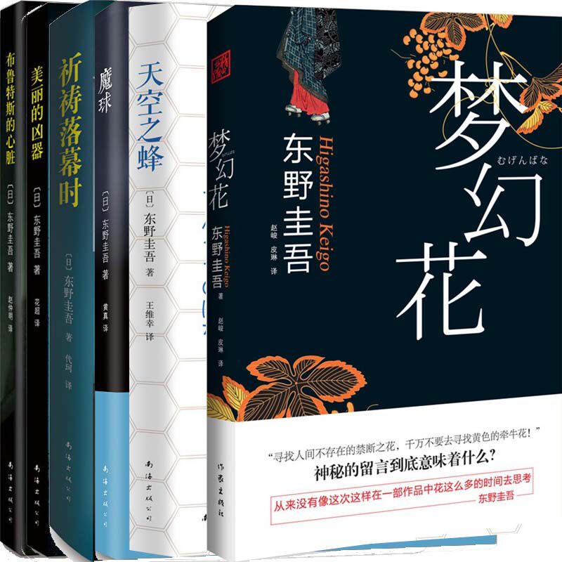 梦幻花+天空之蜂+魔球+祈祷落幕时等6册 东野圭吾 推理小说 侦探小说