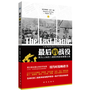现货 最后的战役：鲜为人知的二战欧洲战场谢幕之战 政治军事类书籍 全新正版 新华出版社直营