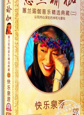 正版 蕙兰瑜伽音乐精选典藏2 快乐泉源(4CD+精美手册) 放松术