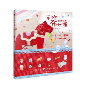 手作布玩偶（爱布偶的你一定不容错过的手作书）