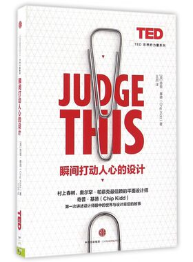 瞬间打动人心的设计 设计书籍 配色平面构成色彩设计 [美]奇普？基德（ChipKidd） 著 正版图书籍