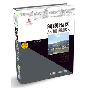 中国传统建筑营造技艺丛书-闽浙地区贯木拱廊桥营造技艺(国家出版基金项目，入选非物质文化遗产名录)