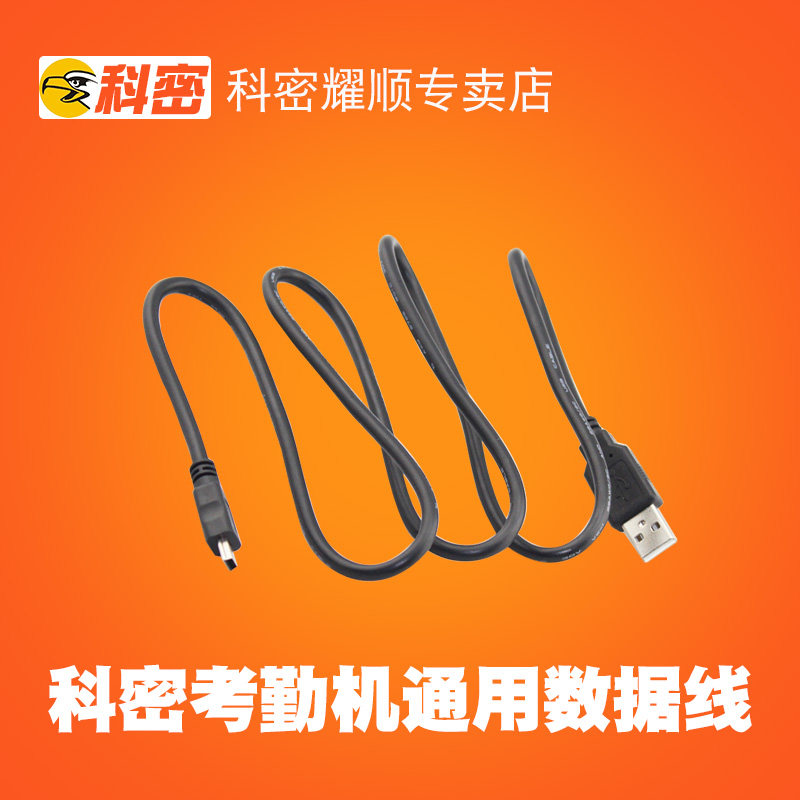 科密考勤机数据线 适合于科密b系列 y系列 长度80cm 快速传输