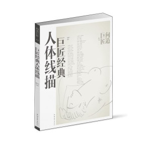 巨匠经典人体线描