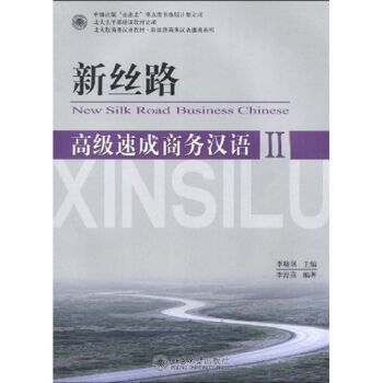 北大版商务汉语教材新丝路速成系列 新丝路(高级速成商务汉语2)(附MP3光盘1张)  李海燕；李晓琪 97873011372 北京大学出版社 书籍/杂志/报纸 语言文字 原图主图