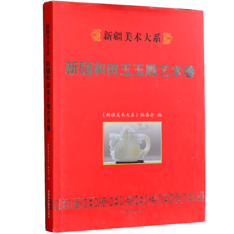 新疆美术大系 新疆和田玉玉雕艺术卷 新疆美术摄影出版社 正版图书 和田玉鉴赏投资指南/专家解读艺术品鉴赏投资丛书