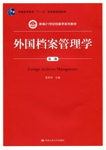外国档案管理学（第二版）(新编21世纪档案学系列教材；普通高等教育“十一五”*规划教材)黄霄羽中国人民大学9787300237046